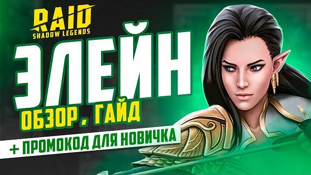 Элейн — raid shadow legends гайд для новичков таланты, шмот, советы промокод для новичков Элейн — raid shadow legends гайд для новичков таланты, шмот, советы промокод для новичков