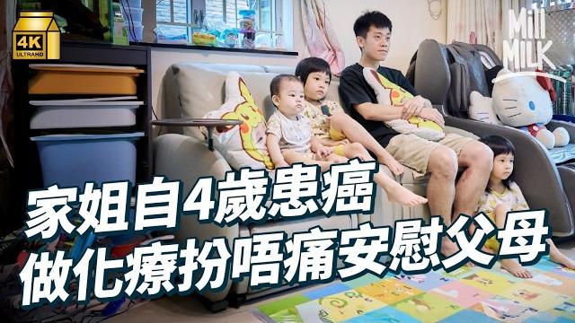 #mm|一家五口抗癌家庭 家姐自四歲半患血癌 父棄初創事業 日做物業管理夜做巴士滅蟲員 為養家日瞓三小時 阿女做化療扮唔痛安慰父母 妹妹心疼想陪剃頭 為抗癌搬入麥當勞叔叔之家|#700萬種生活 #4k #mm|一家五口抗癌家庭 家姐自四歲半患血癌 父棄初創事業 日做物業管理夜做巴士滅蟲員 為養家日瞓三小時 阿女做化療扮唔痛安慰父母 妹妹心疼想陪剃頭 為抗癌搬入麥當勞叔叔之家|#700萬種生活 #4k