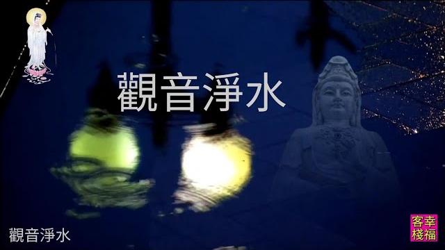 Ypt10《觀音淨水》 心靈音樂|休閒音樂|佛教音樂|禪修音樂|太極拳背景音樂>無痕加長珍藏版 Ypt10《觀音淨水》 心靈音樂|休閒音樂|佛教音樂|禪修音樂|太極拳背景音樂>無痕加長珍藏版