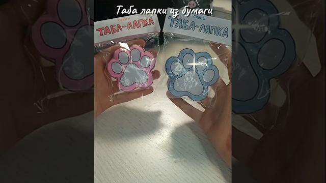Таба лапки из бумаги#табалапка #сквиш #сквиши #paper #papercraft #squishy #diy #поделки #лапкеры Таба лапки из бумаги#табалапка #сквиш #сквиши #paper #papercraft #squishy #diy #поделки #лапкеры