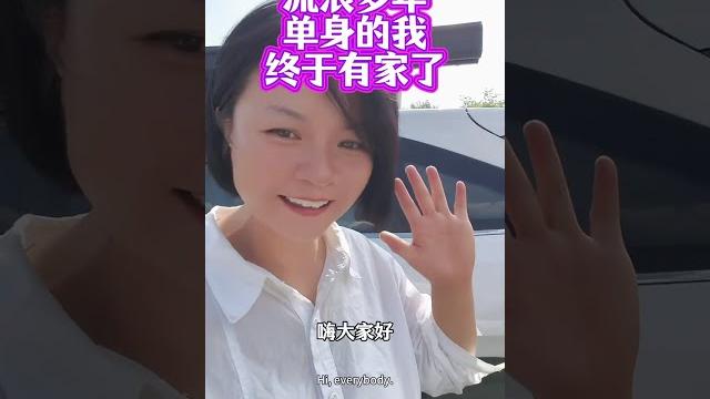 四十多岁的女光棍流浪多年终于有家了,留下你的祝福吧!祝大家身体健康!万事如意!心想事成!阖家欢乐 四十多岁的女光棍流浪多年终于有家了,留下你的祝福吧!祝大家身体健康!万事如意!心想事成!阖家欢乐