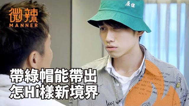 帶綠帽能帶出怎hi樣的新境界!?|微辣manner 帶綠帽能帶出怎hi樣的新境界!?|微辣manner