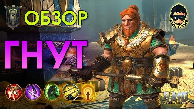 Гнут обзор героя | raid: shadow legends Гнут обзор героя | raid: shadow legends