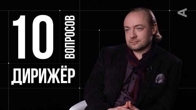 10 глупых вопросов дирижёру 10 глупых вопросов дирижёру