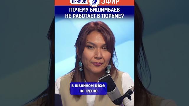 Почему бишимбаев не работает в тюрьме? Почему бишимбаев не работает в тюрьме?