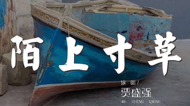 陌上寸草 - 賈盛強『我終於等到春來了 春來了』【動態歌詞lyrics】 陌上寸草 - 賈盛強『我終於等到春來了 春來了』【動態歌詞lyrics】