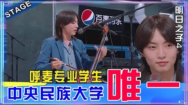 这项中国非遗震惊《明日4》全场,中央民族大学唯一的“呼麦”专业,哈拉木吉“昆虫式发音”让人太上头! 明日之子4 这项中国非遗震惊《明日4》全场,中央民族大学唯一的“呼麦”专业,哈拉木吉“昆虫式发音”让人太上头! 明日之子4