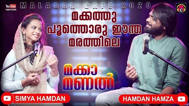 Makkathu poothoru... | hamdan & simya hamdan | mappila song | makkah manal | മക്കത്ത് പൂത്തൊരു Makkathu poothoru... | hamdan & simya hamdan | mappila song | makkah manal | മക്കത്ത് പൂത്തൊരു