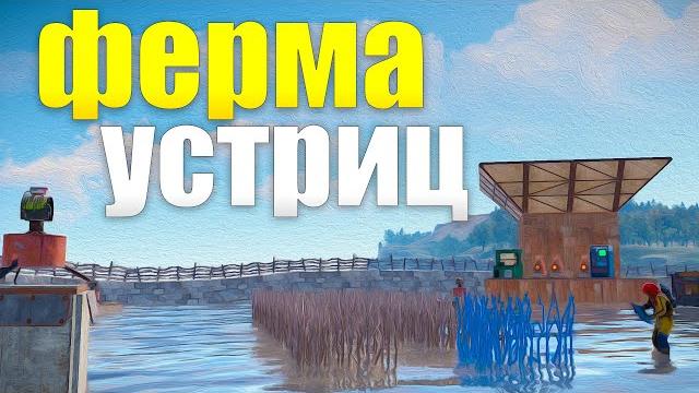 Мою ферму устриц бояться даже донатеры в rust/раст Мою ферму устриц бояться даже донатеры в rust/раст