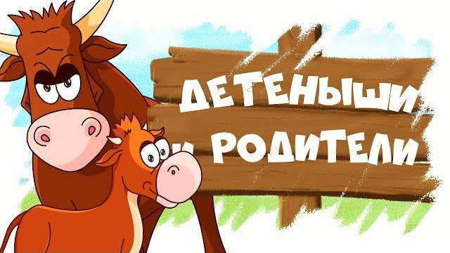 Домашние животные и их детеныши! развивающие мультики для детей! Домашние животные и их детеныши! развивающие мультики для детей!