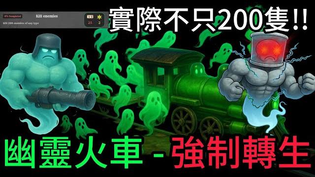 死亡鐵軌-使用幽靈火車強制轉生哥利亞以及特斯拉???殺死200隻怪物的隱藏任務實際上不只200隻!!!!!!!!!#探索#roblox #gameplay #game #games 死亡鐵軌-使用幽靈火車強制轉生哥利亞以及特斯拉???殺死200隻怪物的隱藏任務實際上不只200隻!!!!!!!!!#探索#roblox #gameplay #game #games