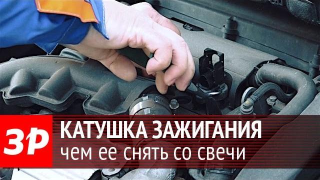 Чем лучше снять катушку зажигания со свечи Чем лучше снять катушку зажигания со свечи