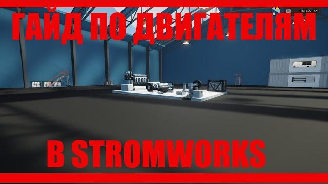 Гайд по двигателям в stormworks Гайд по двигателям в stormworks