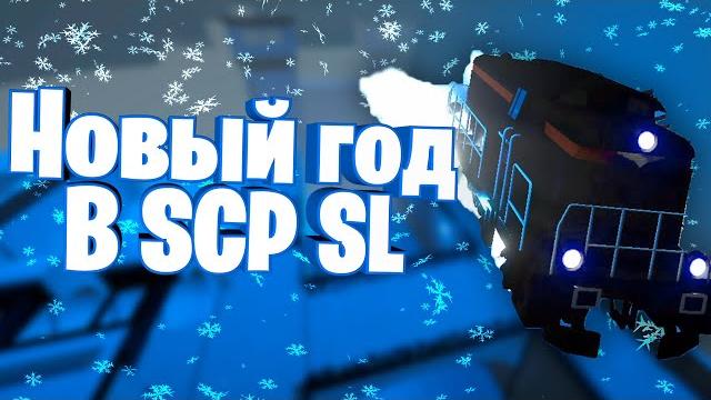 Новогоднее обновление scp sl! Новогоднее обновление scp sl!