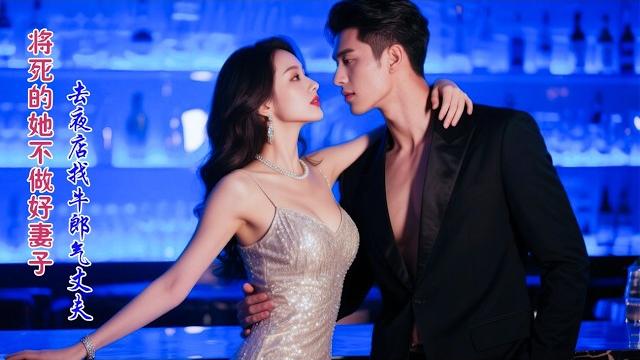 One month to live—she ditches the wife act, hits clubs, stuns ceo, and gets loved like a queen. One month to live—she ditches the wife act, hits clubs, stuns ceo, and gets loved like a queen.