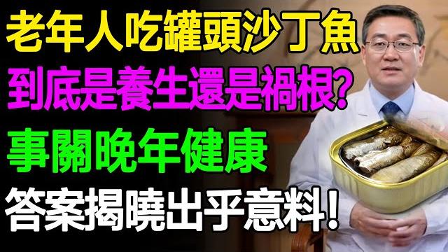 你真的了解沙丁魚嗎?老年人吃罐頭沙丁魚到底是健康還是有害,看看科學揭示真相! #樂活養生 #健康知識 #老年健康 你真的了解沙丁魚嗎?老年人吃罐頭沙丁魚到底是健康還是有害,看看科學揭示真相! #樂活養生 #健康知識 #老年健康