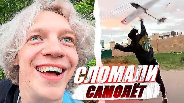 Хазяева сломали самолёт | новая покупка хазяевов Хазяева сломали самолёт | новая покупка хазяевов