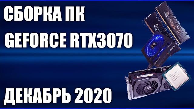 Сборка пк на geforce rtx3070. декабрь 2020 года! Сборка пк на geforce rtx3070. декабрь 2020 года!