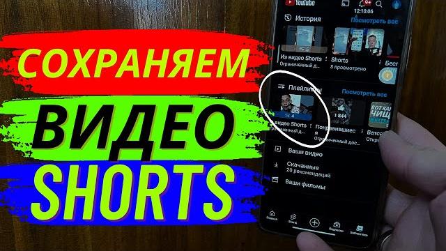 Как сохранить видео из shorts? Как сохранить видео из shorts?