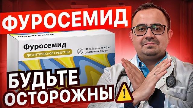 Фуросемид. будь осторожен! Фуросемид. будь осторожен!