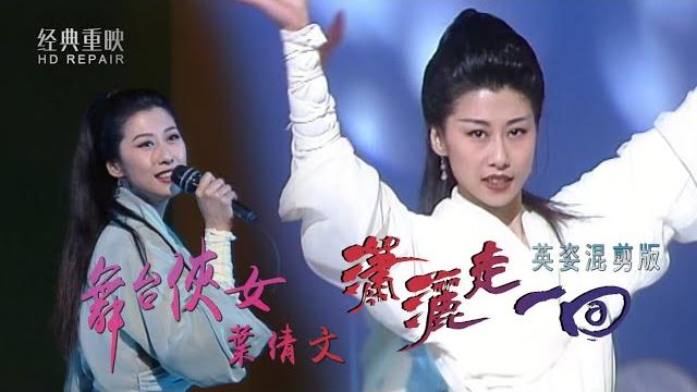 混剪:舞台俠女葉蒨文一首《瀟灑走一回》英姿煥發 驚艷四座 混剪:舞台俠女葉蒨文一首《瀟灑走一回》英姿煥發 驚艷四座