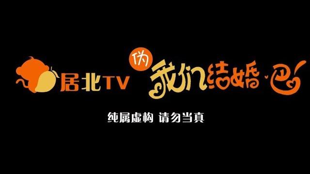 【朱一龙 zhu yilong | 白宇 bai yu】【居北tv】伪 我们结婚吧 【朱一龙 zhu yilong | 白宇 bai yu】【居北tv】伪 我们结婚吧