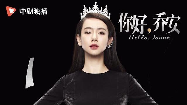 Hello joann-ep01 (qi wei, wang xiaochen, bai yu) Hello joann-ep01 (qi wei, wang xiaochen, bai yu)