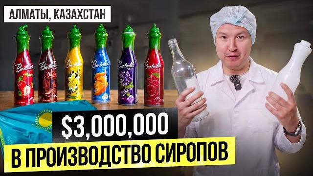 Из гаража в завод за $3 млн в алматы. как делают сиропы и кофемашинки для кофеен в казахстане? Из гаража в завод за $3 млн в алматы. как делают сиропы и кофемашинки для кофеен в казахстане?