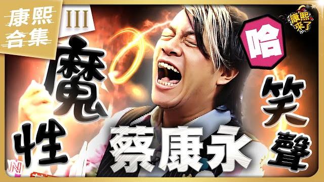 【#ㄎㄧㄤ精彩 1705】蔡康永的"魔性笑聲" 《iii》 【#ㄎㄧㄤ精彩 1705】蔡康永的"魔性笑聲" 《iii》