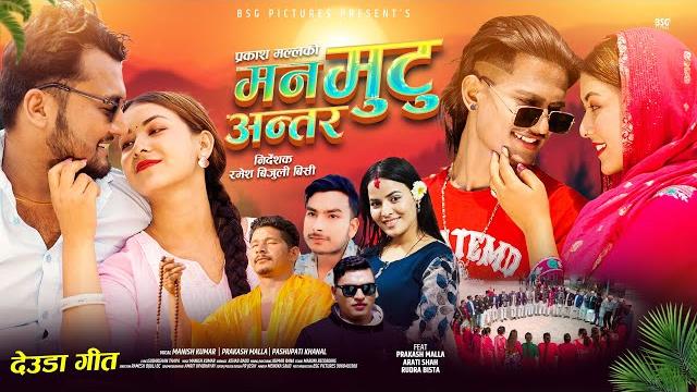 New deuda song | man mutu antara | prakash malla | manish kumar | pasupati khanal | arati | rudra New deuda song | man mutu antara | prakash malla | manish kumar | pasupati khanal | arati | rudra