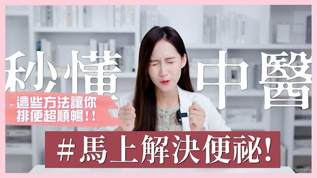 馬上解決便秘!這些方法讓你排便超順暢 | 芋泥中醫師 馬上解決便秘!這些方法讓你排便超順暢 | 芋泥中醫師