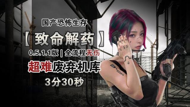 【武装道】致命解药 0.5.1.1 | 挑战模式:废弃机库 超难无伤3分30秒 | the killing antidote | hardest+no damaged+speedrun 【武装道】致命解药 0.5.1.1 | 挑战模式:废弃机库 超难无伤3分30秒 | the killing antidote | hardest+no damaged+speedrun