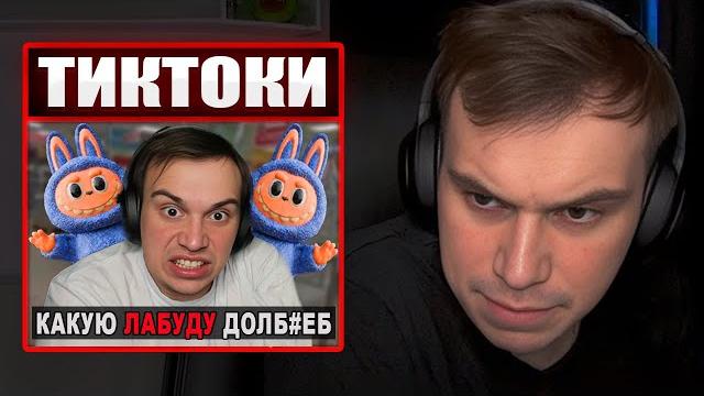 Глеб смотрит тиктоки от зрителей #32 | sasavot Глеб смотрит тиктоки от зрителей #32 | sasavot