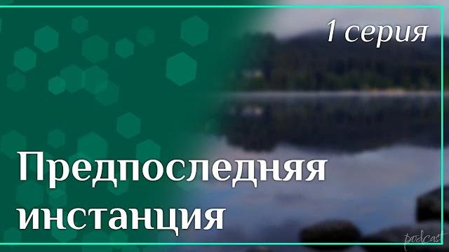 Podcast: предпоследняя инстанция - 1 серия - #сериал онлайн киноподкаст подряд, обзор Podcast: предпоследняя инстанция - 1 серия - #сериал онлайн киноподкаст подряд, обзор