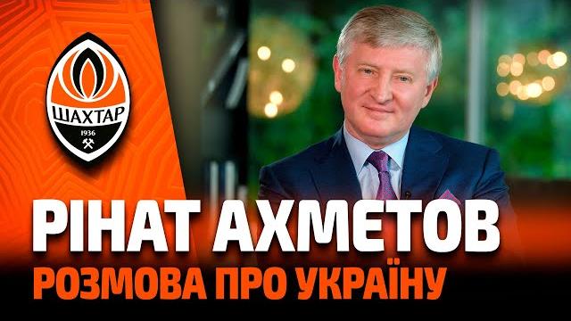 Ринат ахметов: откровенно об украине и фк шахтер. эксклюзивное видео! последнее интервью ахметова Ринат ахметов: откровенно об украине и фк шахтер. эксклюзивное видео! последнее интервью ахметова