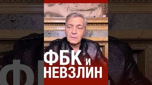 Невзоров о разоблачении невзлина #невзоров Невзоров о разоблачении невзлина #невзоров