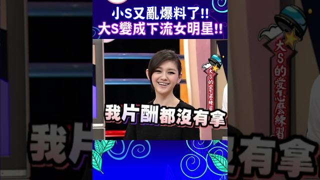 小s又亂爆料了!! 大s變成下流女明星!!【康熙來了 #shorts 】 小s又亂爆料了!! 大s變成下流女明星!!【康熙來了 #shorts 】