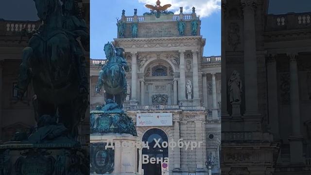 Австрия вена хофбург Австрия вена хофбург