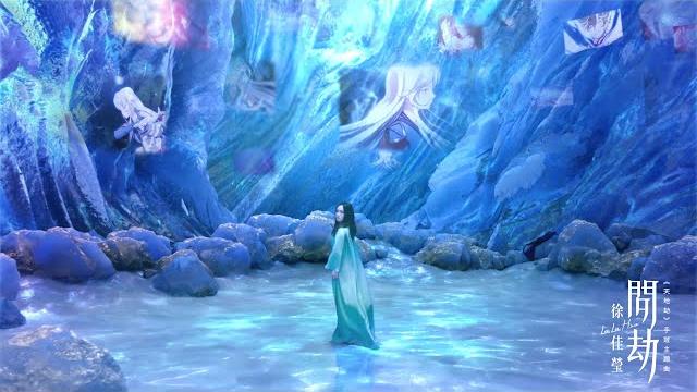 Lala徐佳瑩獻唱《天地劫》主題曲「問劫」官方mv Lala徐佳瑩獻唱《天地劫》主題曲「問劫」官方mv