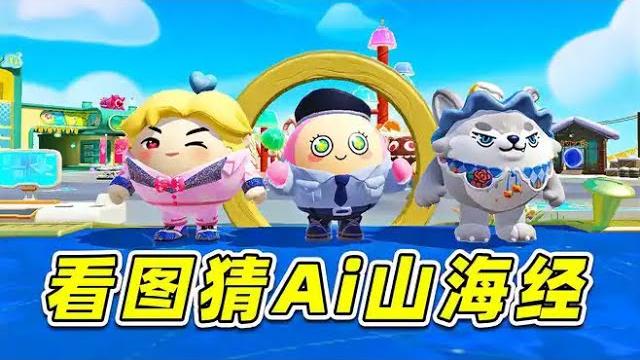 蛋仔派對:看圖猜ai山海經角色?相似合成獸太多了,這誰能猜對 蛋仔派對:看圖猜ai山海經角色?相似合成獸太多了,這誰能猜對