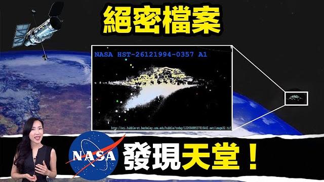 Nasa掩蓋「天堂存在」證據!甚至還有多名太空人證實,曾看過「天使」!| 馬臉姐 Nasa掩蓋「天堂存在」證據!甚至還有多名太空人證實,曾看過「天使」!| 馬臉姐