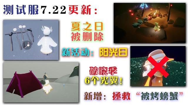 测试服更新:夏之日物品删除、破晓季6光翼、拯救被烤螃蟹!【是mr庞吖】 测试服更新:夏之日物品删除、破晓季6光翼、拯救被烤螃蟹!【是mr庞吖】