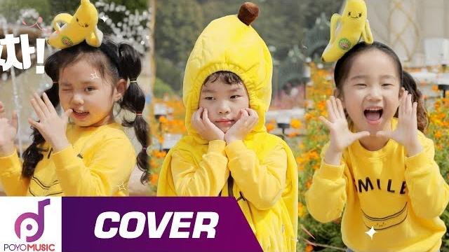 Banana cha cha | kids dance cover | banana cha cha dance challenge Banana cha cha | kids dance cover | banana cha cha dance challenge