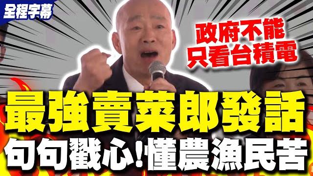 【全程字幕】韓國瑜再當賣菜郎有感而發勸中央眼中別只有台積電 最懂農漁民苦句句戳心一刀未剪! 【全程字幕】韓國瑜再當賣菜郎有感而發勸中央眼中別只有台積電 最懂農漁民苦句句戳心一刀未剪!