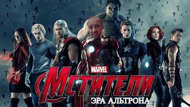 Зубарев смотрит мстители : эра альтрона Зубарев смотрит мстители : эра альтрона