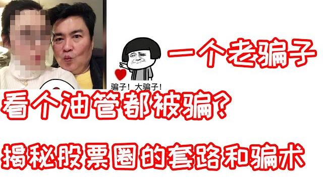 失信老骗子!?股市防骗指南:揭秘资本市场股票圈子里的套路和骗术 失信老骗子!?股市防骗指南:揭秘资本市场股票圈子里的套路和骗术