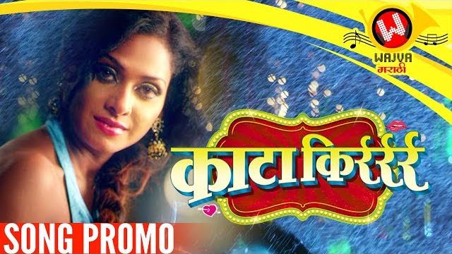 Kata kirr (काटा किर्रर्रर्र) song teaser | adarsh shinde | new marathi songs 2018 | marathi dj songs Kata kirr (काटा किर्रर्रर्र) song teaser | adarsh shinde | new marathi songs 2018 | marathi dj songs