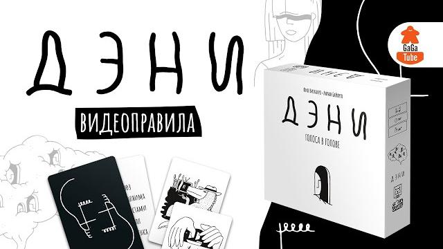 Дэни: голоса в голове | правила игры Дэни: голоса в голове | правила игры