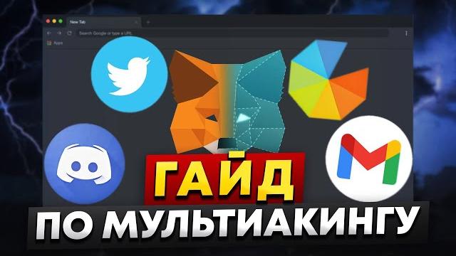 Гайд по мультиакингу в крипте | увеличиваем заработок в разы | делаем 100 аккаунтов под airdrop Гайд по мультиакингу в крипте | увеличиваем заработок в разы | делаем 100 аккаунтов под airdrop