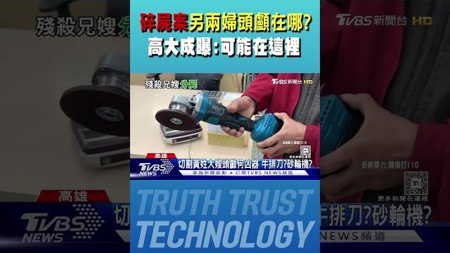 碎屍案另兩婦頭顱在哪? 高大成曝:可能在這裡|tvbs新聞 @tvbsnews01 碎屍案另兩婦頭顱在哪? 高大成曝:可能在這裡|tvbs新聞 @tvbsnews01
